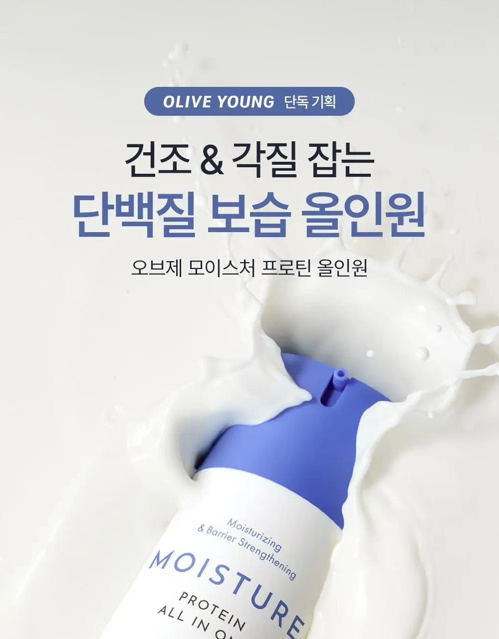 [덱스PICK/1등올인원] 오브제 올인원 3종 (보습/모공/브라이트닝) 상세페이지 3